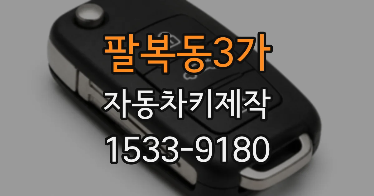 팔복동3가 자동차키제작