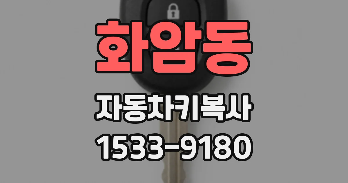 화암동 자동차키복사