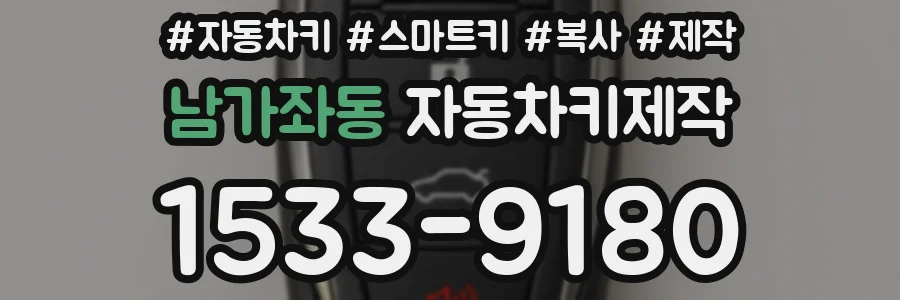 남가좌동 자동차키제작