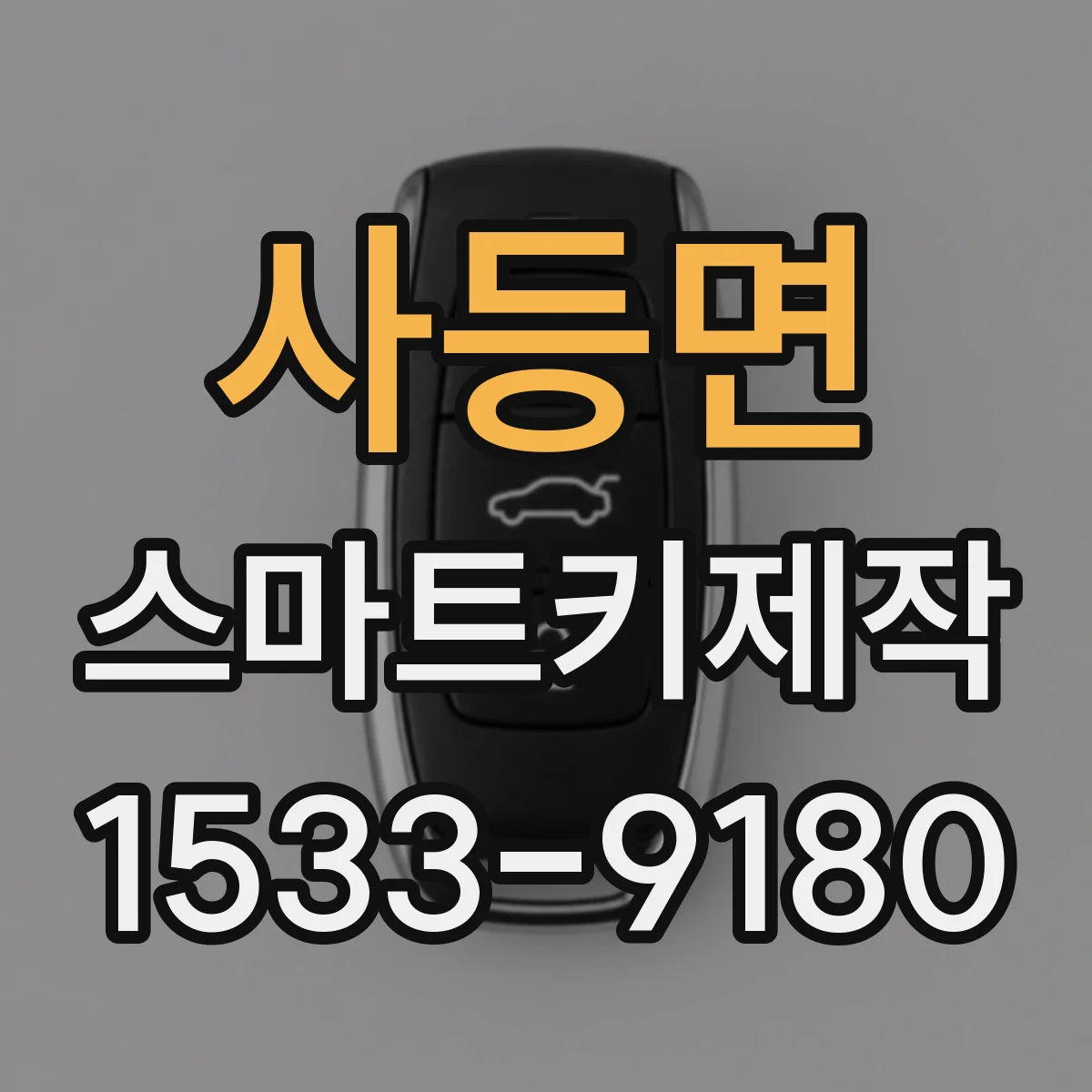 사등면 스마트키제작