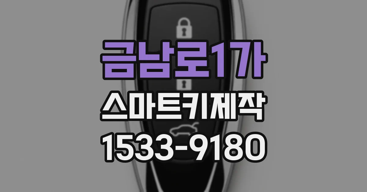 금남로1가 스마트키제작