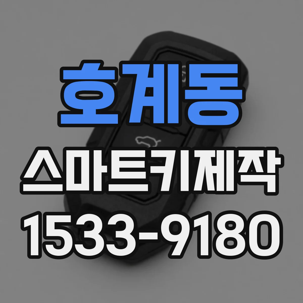 호계동 스마트키제작