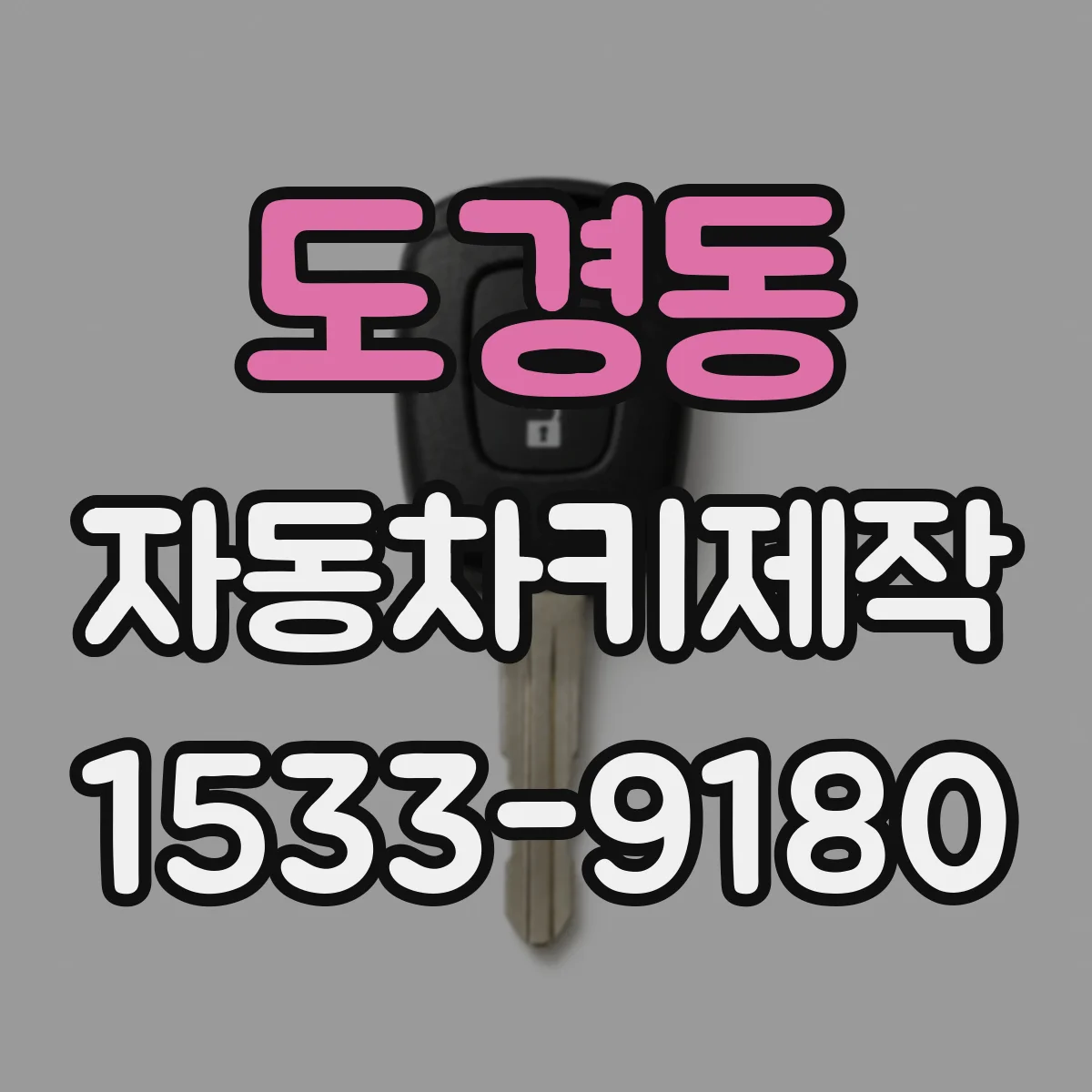도경동 자동차키제작