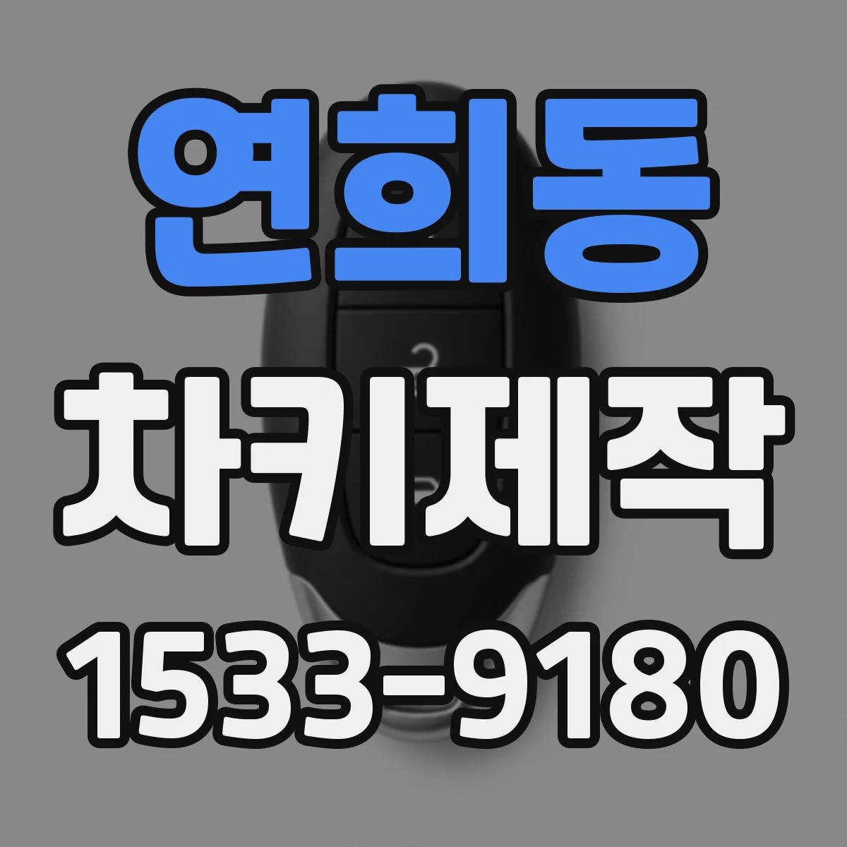 연희동 차키제작