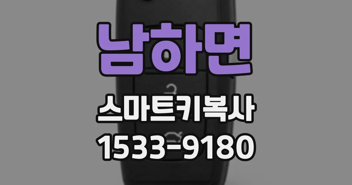 남하면 스마트키복사
