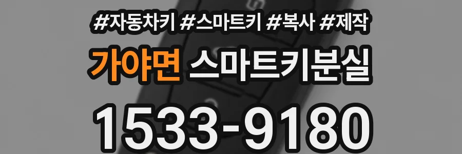 가야면 스마트키분실