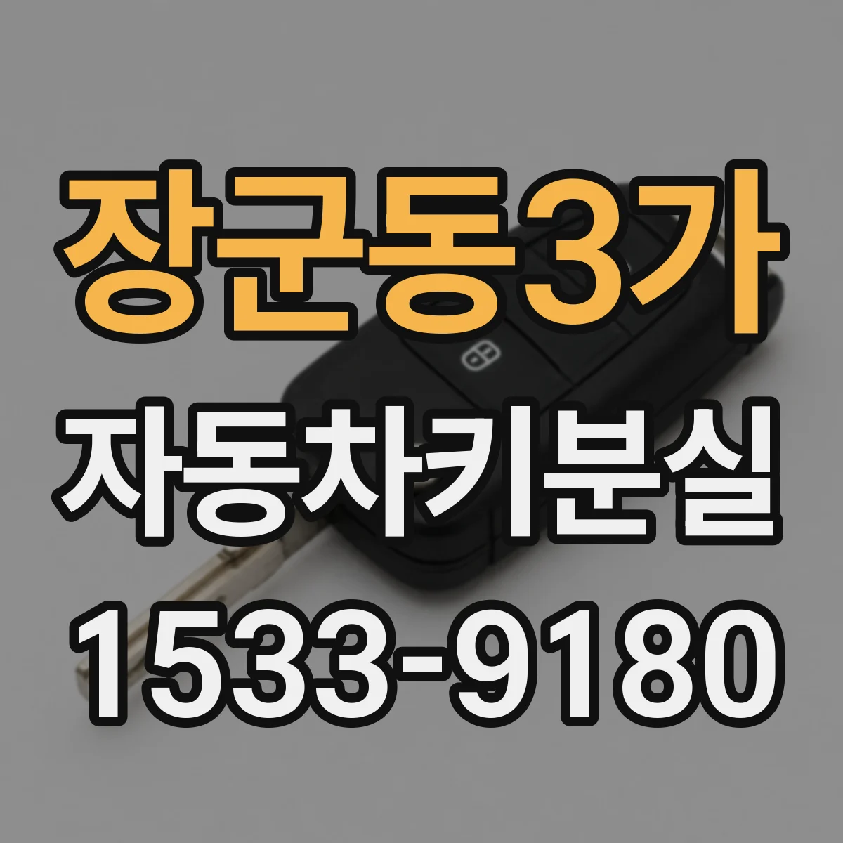장군동3가 자동차키분실