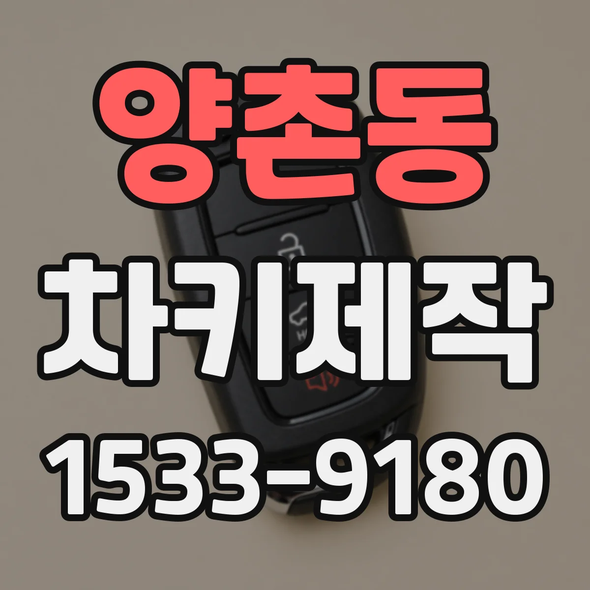 양촌동 차키제작
