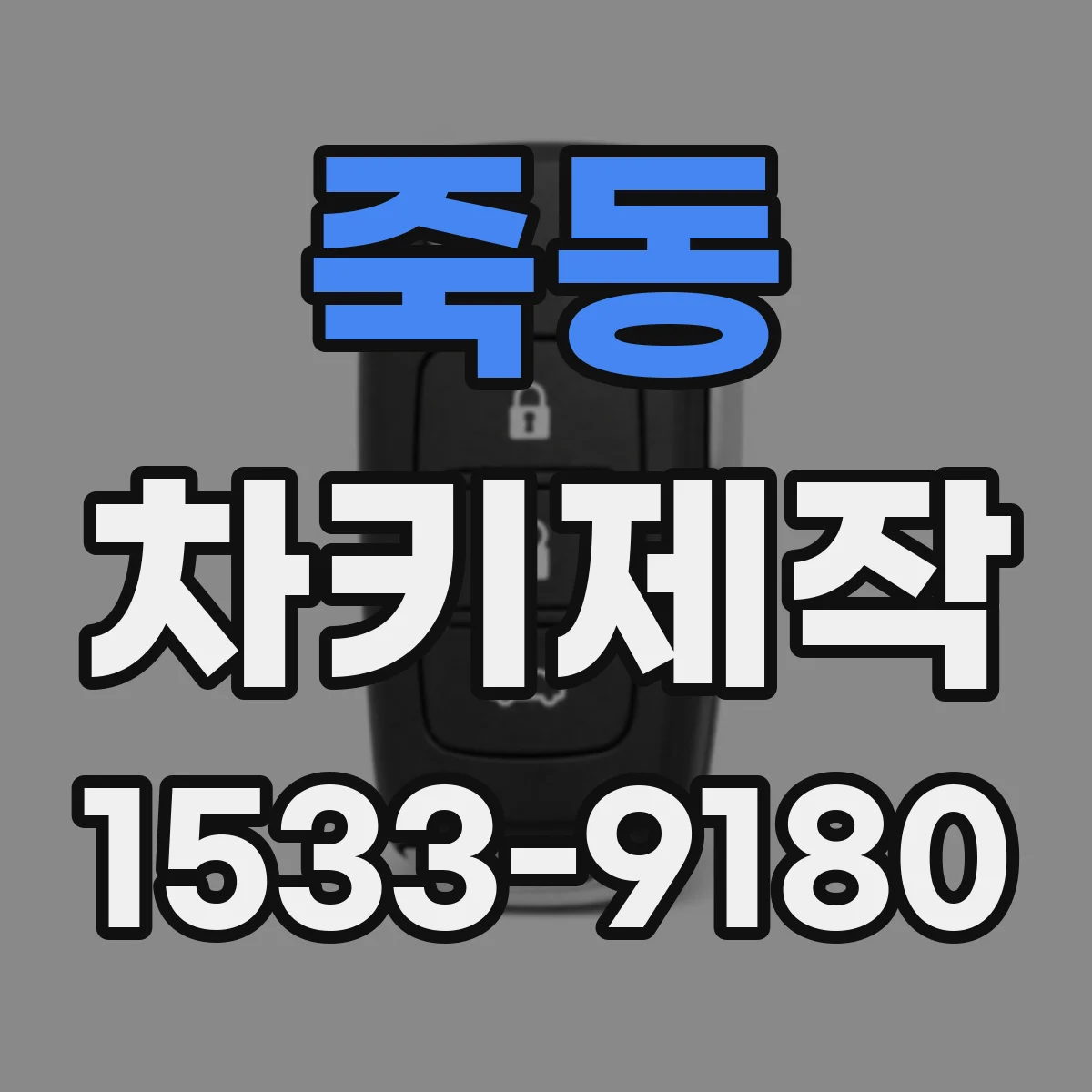 죽동 차키제작