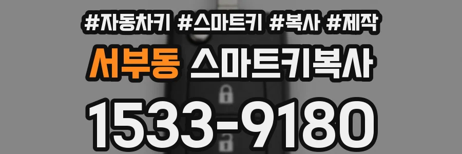 서부동 스마트키복사