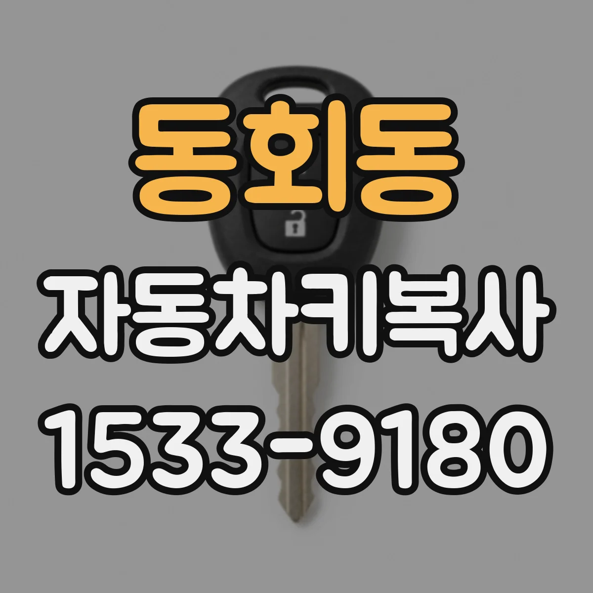 동회동 자동차키복사