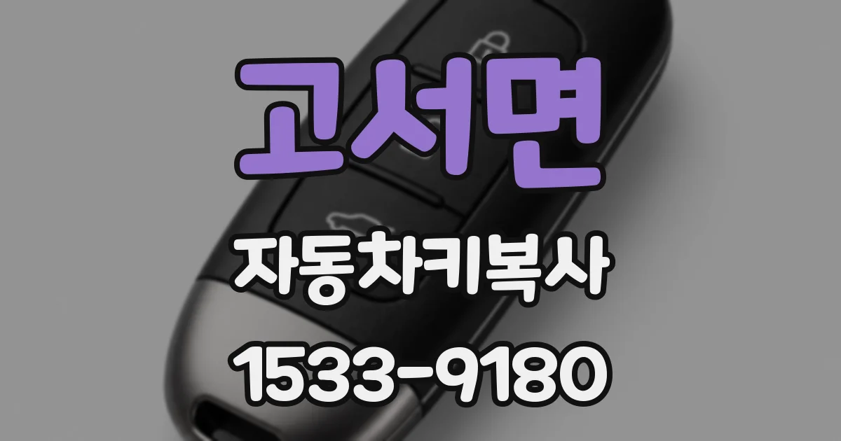 고서면 자동차키복사