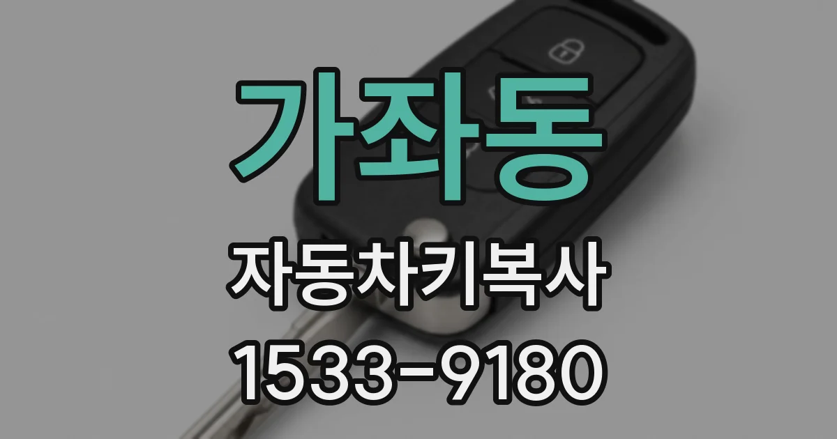 가좌동 자동차키복사