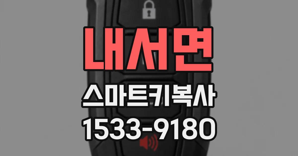 내서면 스마트키복사