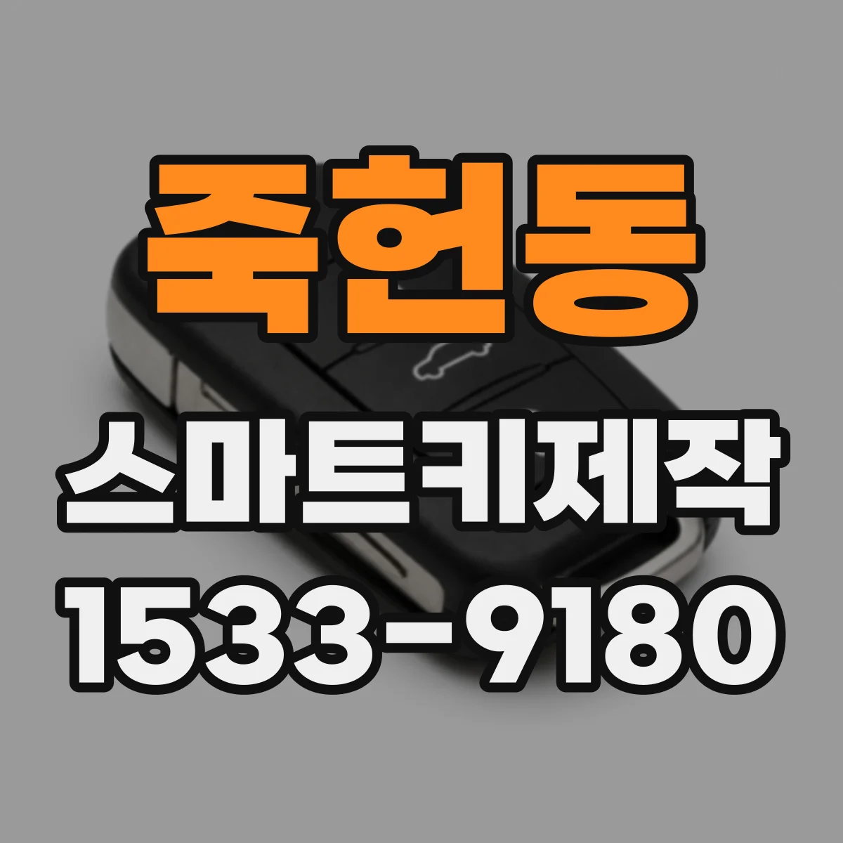 죽헌동 스마트키제작