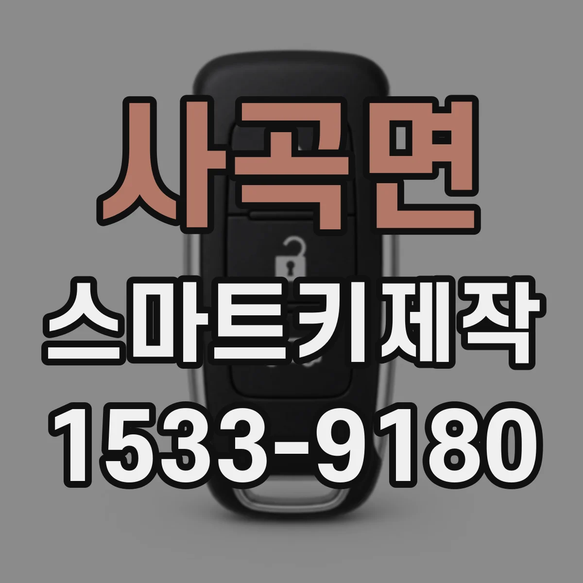 사곡면 스마트키제작