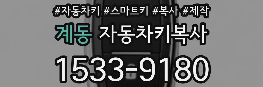 계동 자동차키복사