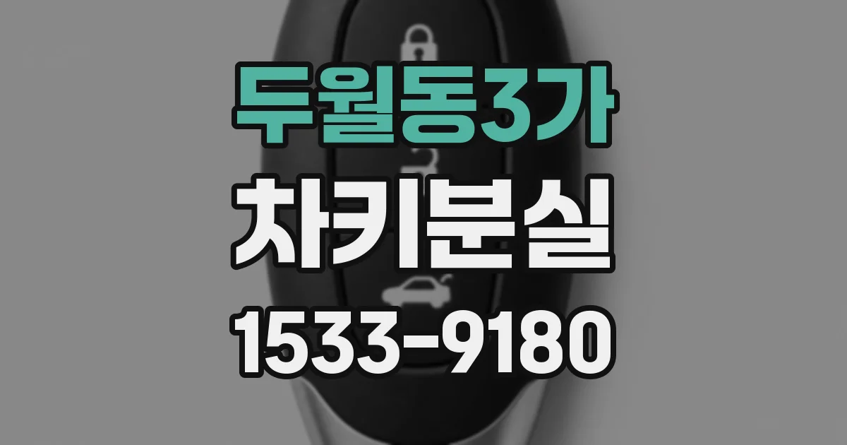 두월동3가 차키분실