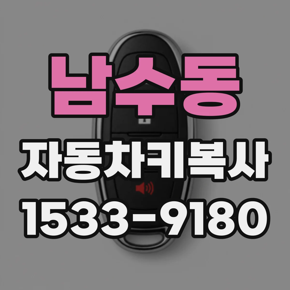 남수동 자동차키복사