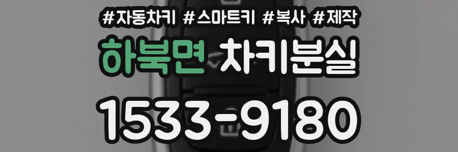 하북면 차키분실
