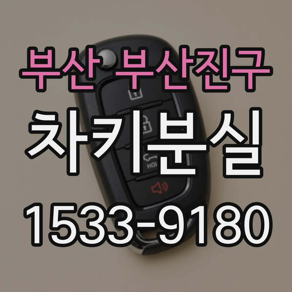 부산 부산진구 차키분실