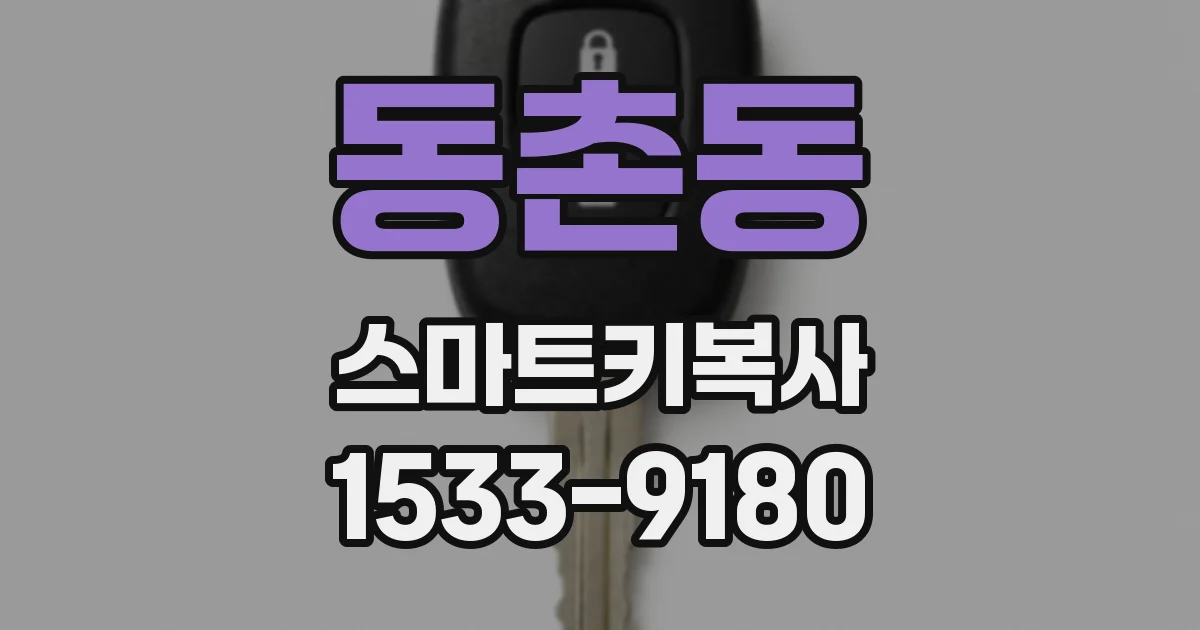 동촌동 스마트키복사