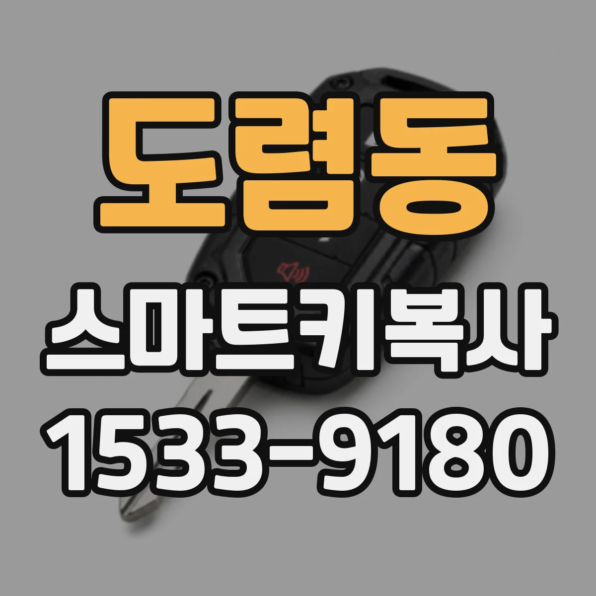 도렴동 스마트키복사