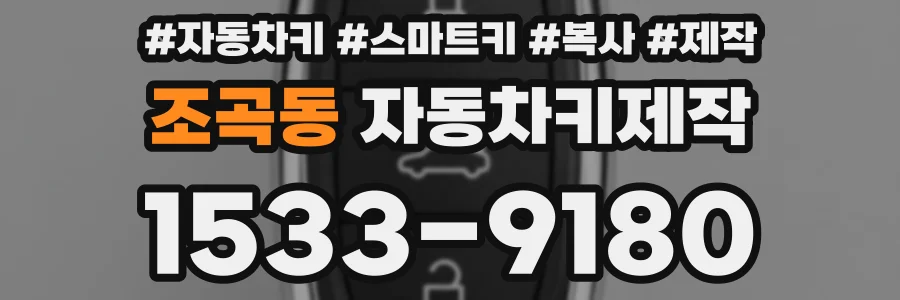 조곡동 자동차키제작