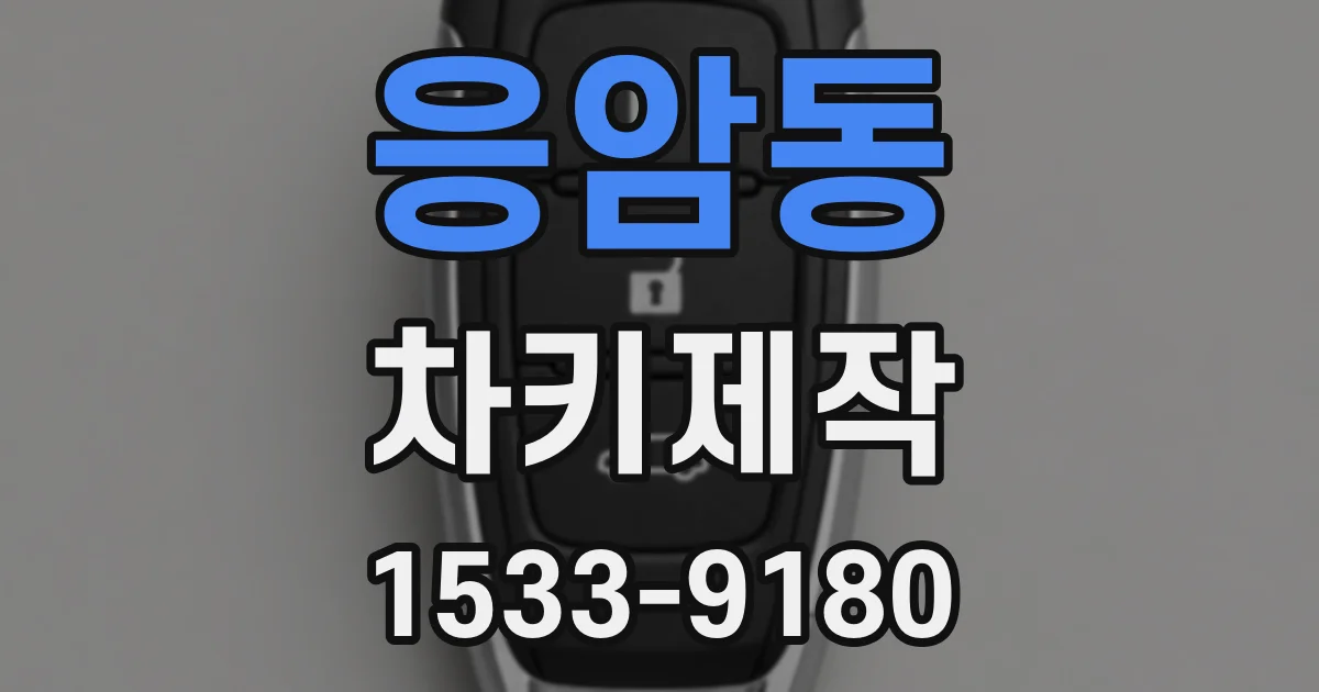 응암동 차키제작