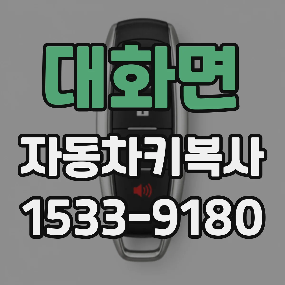 대화면 자동차키복사