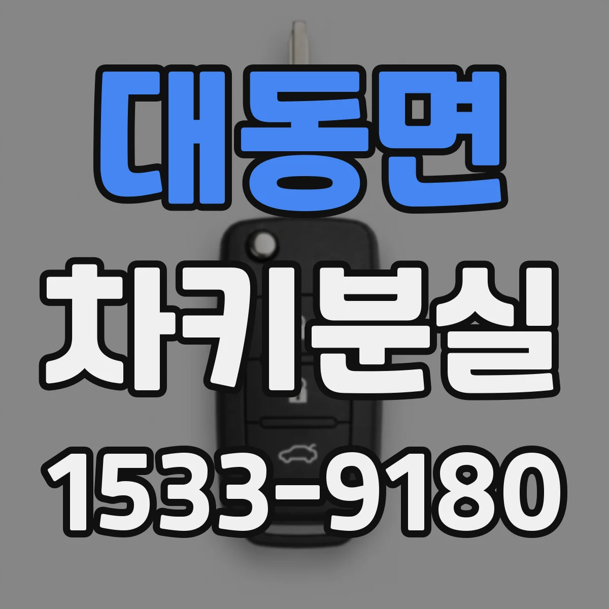 대동면 차키분실