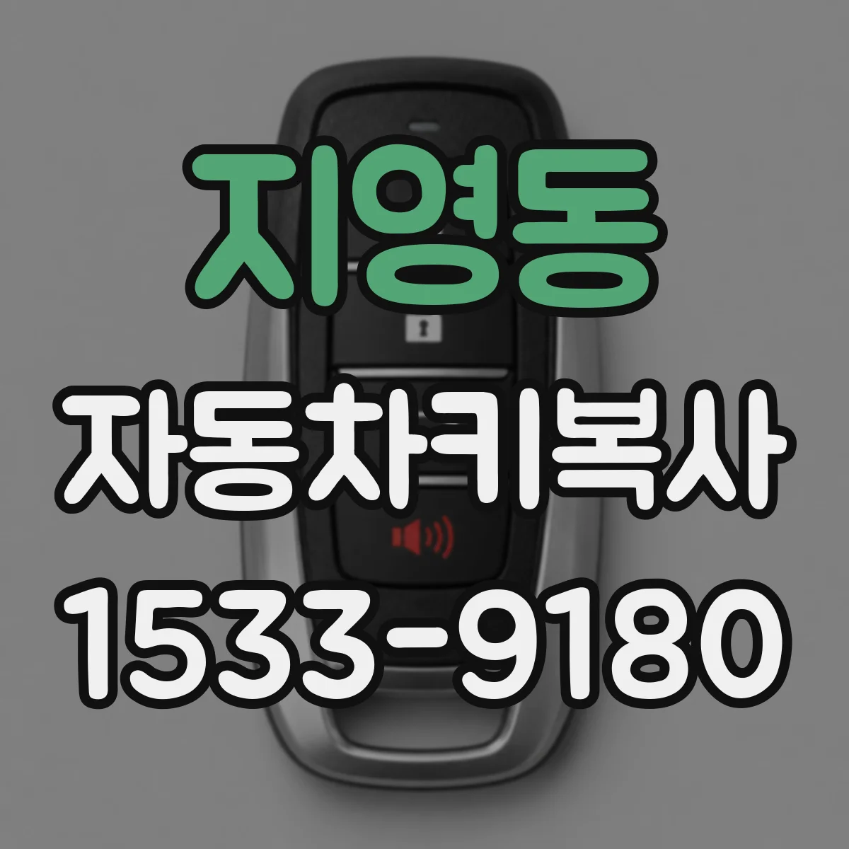 지영동 자동차키복사