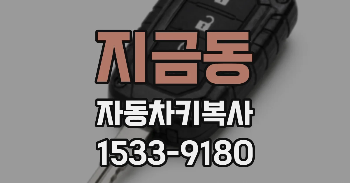 지금동 자동차키복사