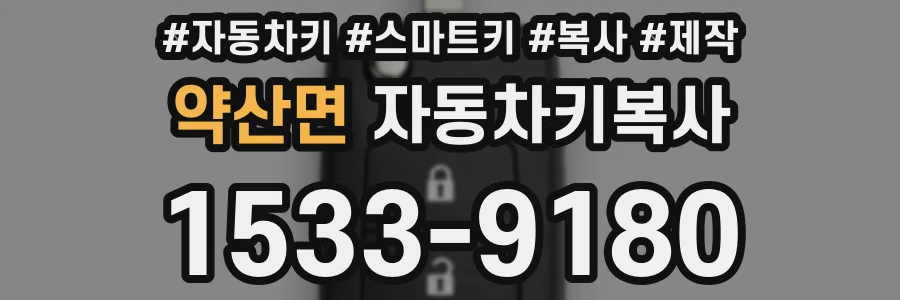 약산면 자동차키복사