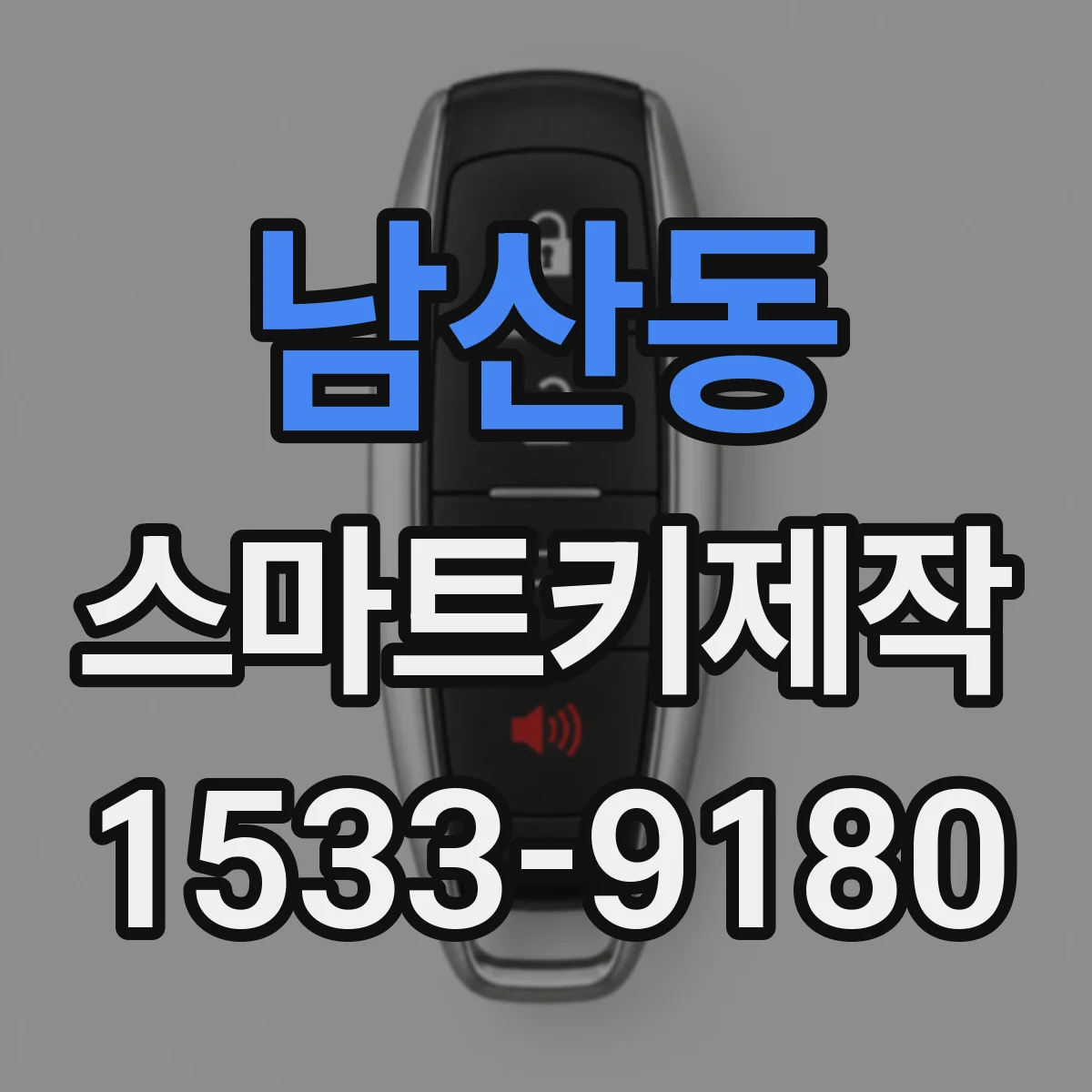 남산동 스마트키제작