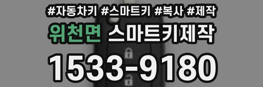 위천면 스마트키제작
