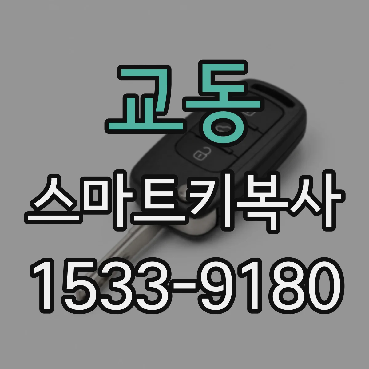 교동 스마트키복사