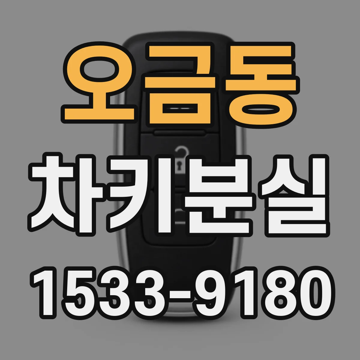 오금동 차키분실