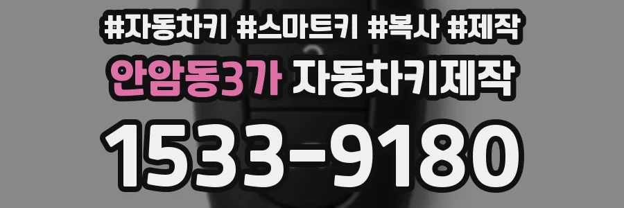 안암동3가 자동차키제작