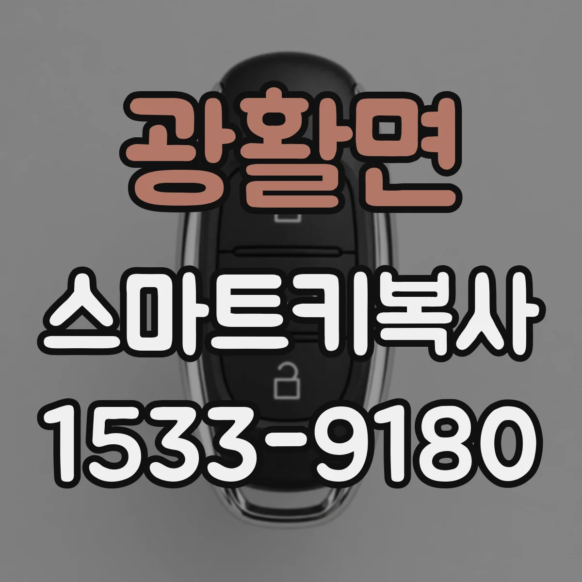 광활면 스마트키복사
