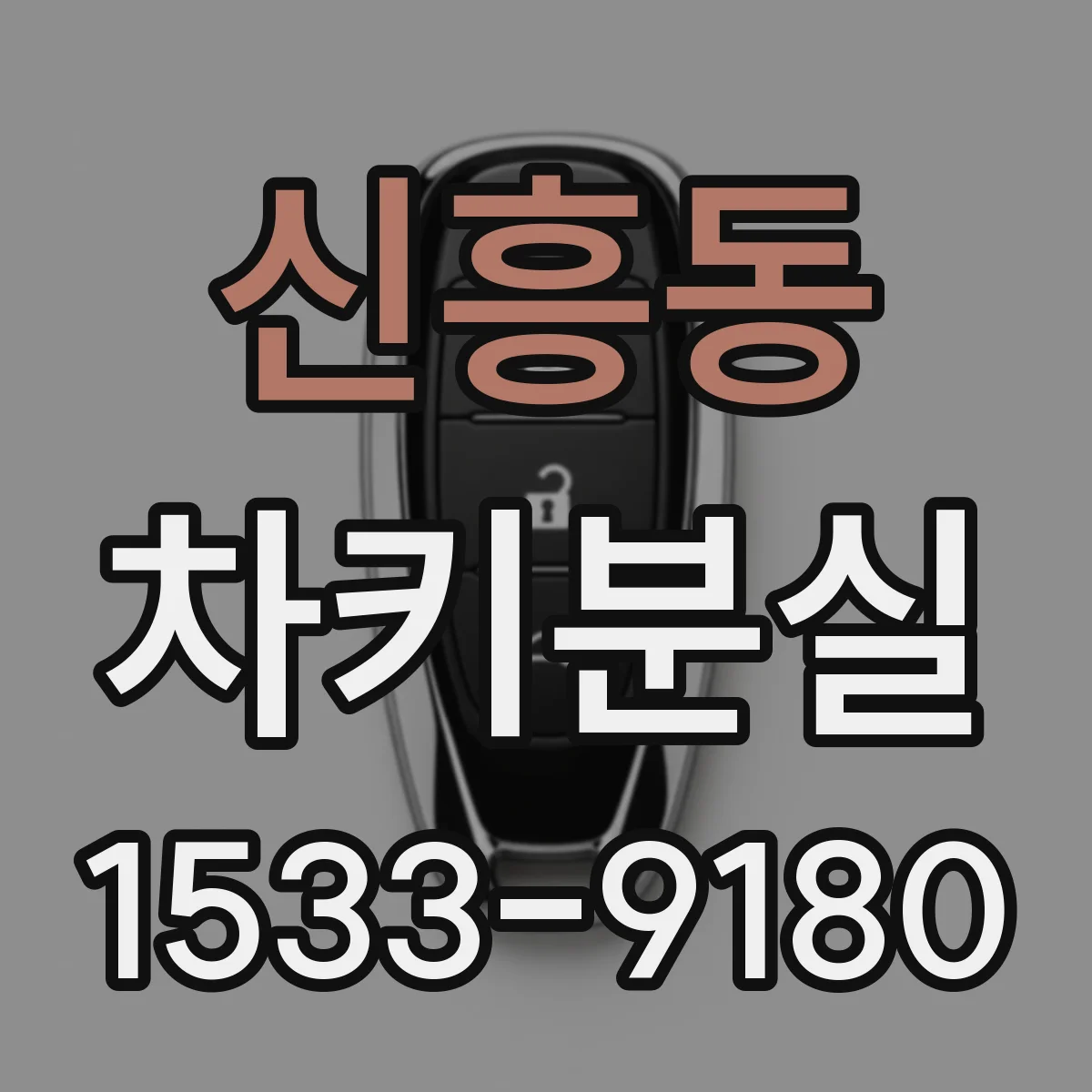 신흥동 차키분실