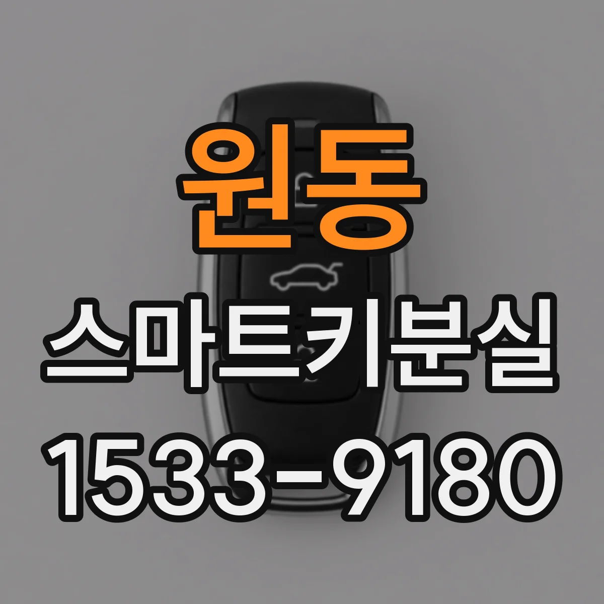 원동 스마트키분실