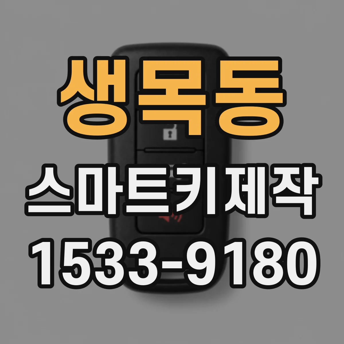 생목동 스마트키제작