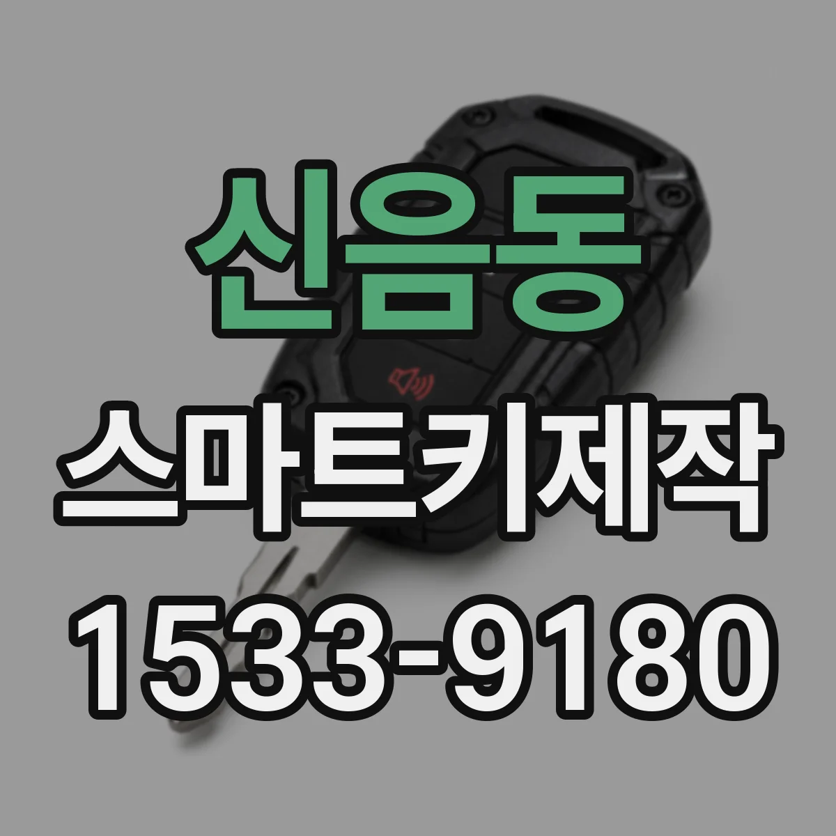 신음동 스마트키제작