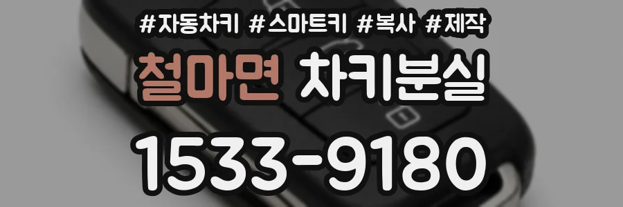 철마면 차키분실