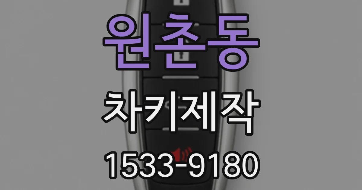 원촌동 차키제작