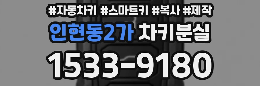 인현동2가 차키분실