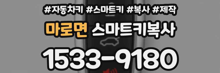 마로면 스마트키복사