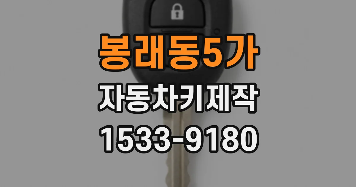 봉래동5가 자동차키제작