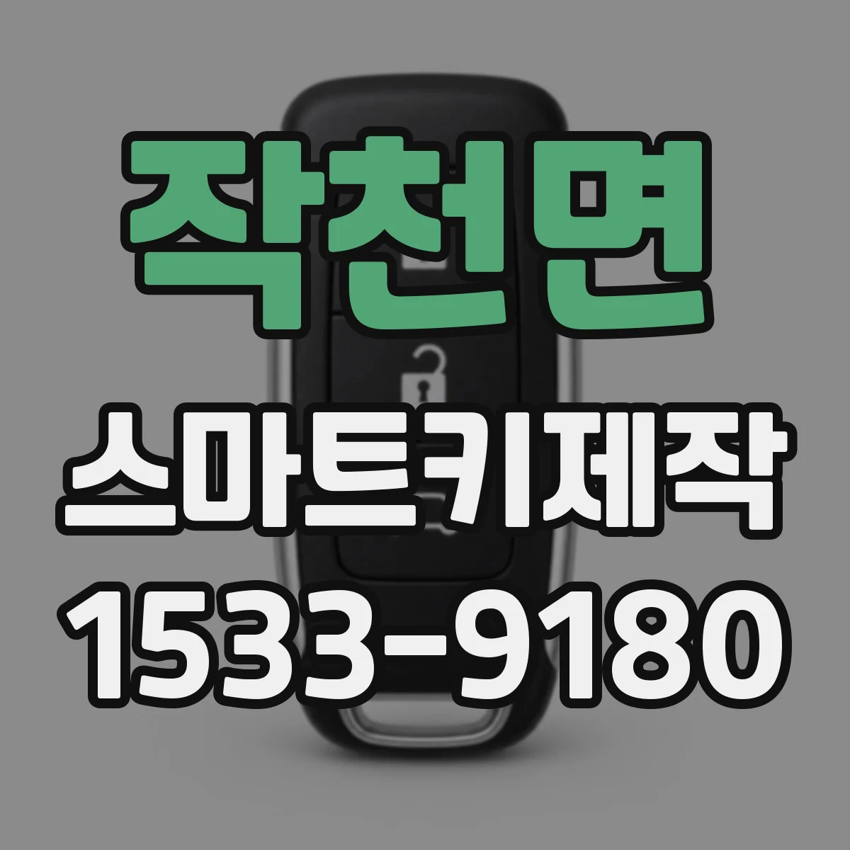 작천면 스마트키제작